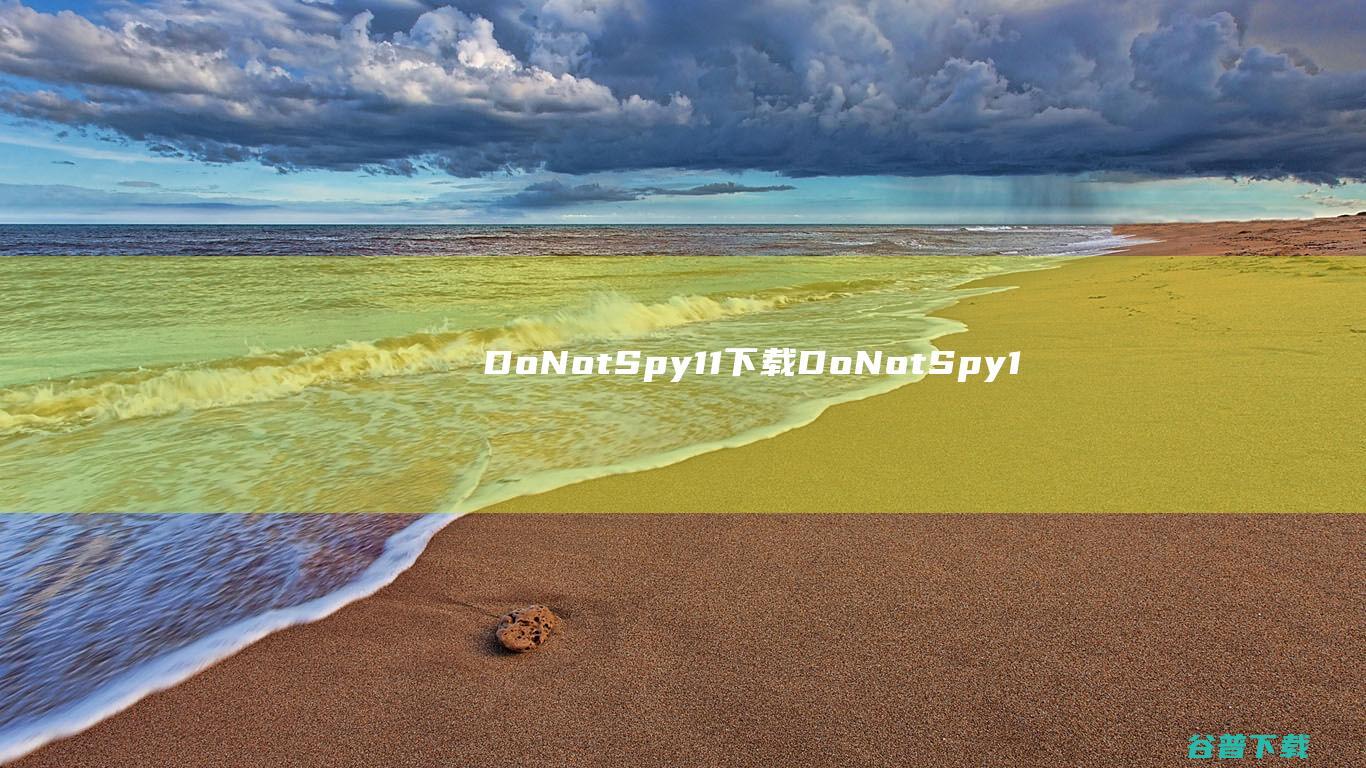 DoNotSpy11下载-DoNotSpy11(反间谍软件)v1.2官方免费版
