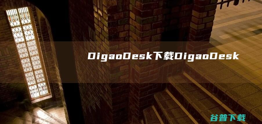 DigaoDesk下载-DigaoDesk(进程监控工具)v1.10.5中文免费版