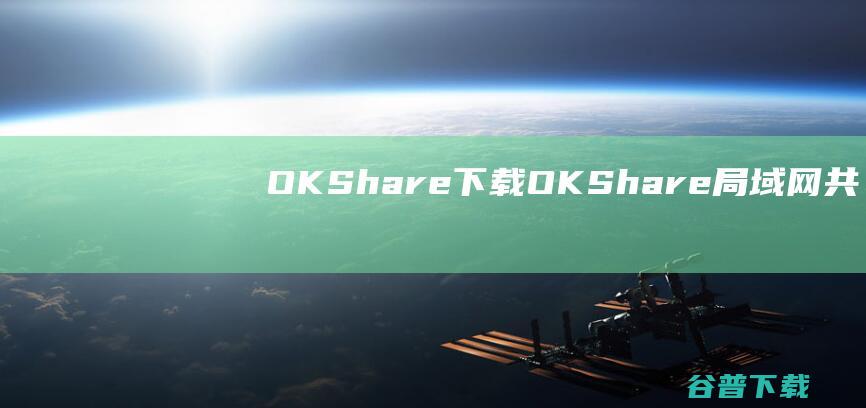 OKShare下载-OKShare(局域网共享一键修复)v19.3.13最新版