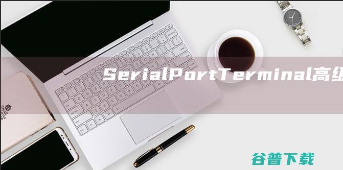 SerialPortTerminal(高级串口终端监控软件)v6.0免费版