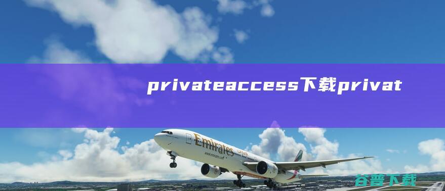 privateaccess下载-privateaccess(闪迪u盘保险箱)v6.4.9免费版