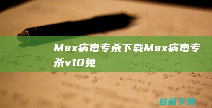 Max病毒专杀下载-Max病毒专杀v1.0免费版