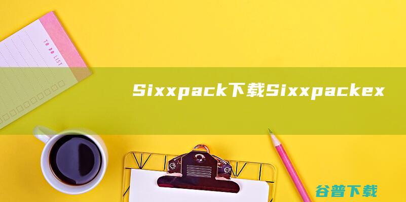 Sixxpack下载-Sixxpack(exe加密压缩工具)v2.4汉化免费版