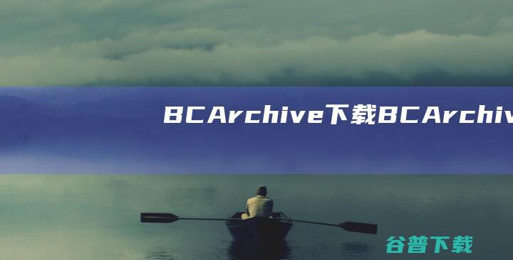 BCArchive下载-BCArchive(文件加密工具)v2.08.0.4免费版
