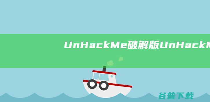UnHackMe破解版-UnHackMe(木马查杀软件)v14.90免费版