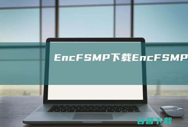 EncFSMP下载-EncFSMP(U盘加密软件)v1.0免费版