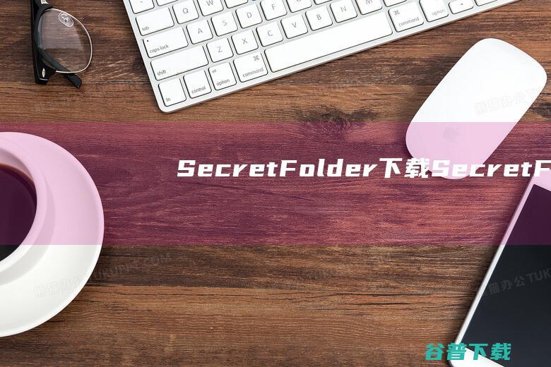 SecretFolder下载-SecretFolder(文件夹加密软件)v7.1中文免费版