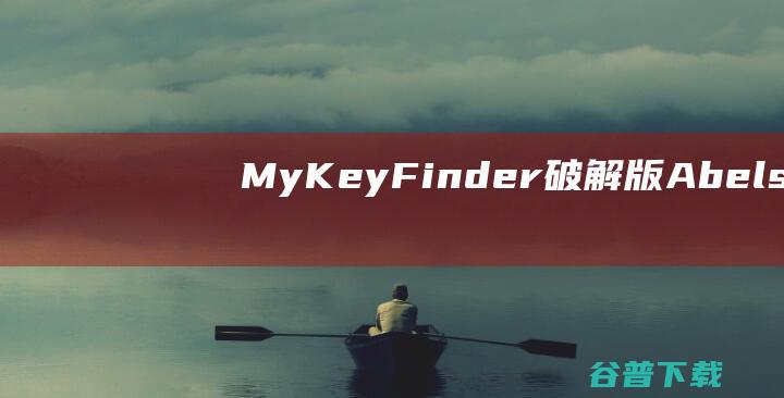 MyKeyFinder破解版-AbelssoftMyKeyFinder(密码恢复软件)v12.03免费版