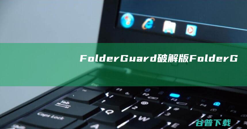 FolderGuard破解版-FolderGuard(文件夹加密软件)v23.5中文免费版