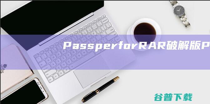 PassperforRAR破解版-PassperforRAR(RAR密码恢复软件)v3.7.1.4免费版