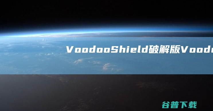 VoodooShield破解版-VoodooShield(电脑杀毒软件)v7.43免费版