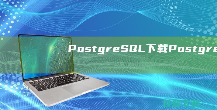 PostgreSQL下载-PostgreSQL(数据库软件)v16.0.1官方最新版