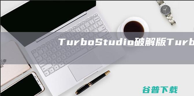 TurboStudio破解版TurboSt