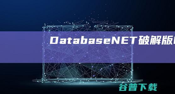 Database.NET破解版-Database.NET(多重数据库管理工具)v35.5.8689.2中文免费版