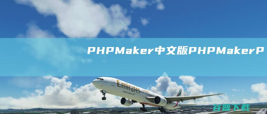 PHPMaker中文版-PHPMaker(PHP代码生成器)v2024.4破解版