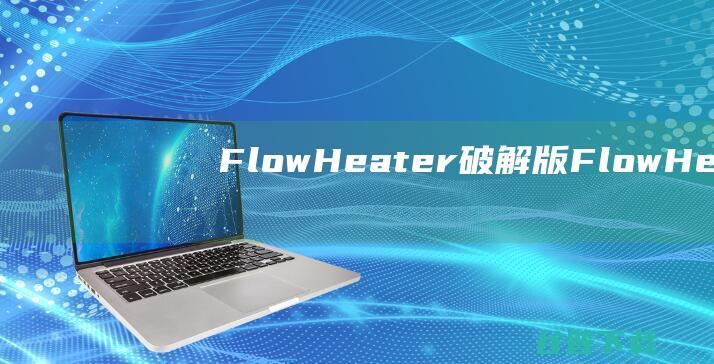 FlowHeater破解版-FlowHeater(数据源转换软件)v4.3.5免费版