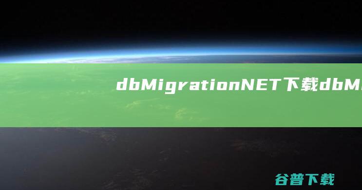 dbMigration.NET下载-dbMigration.NET(多个数据库迁移工具)v16.4中文版