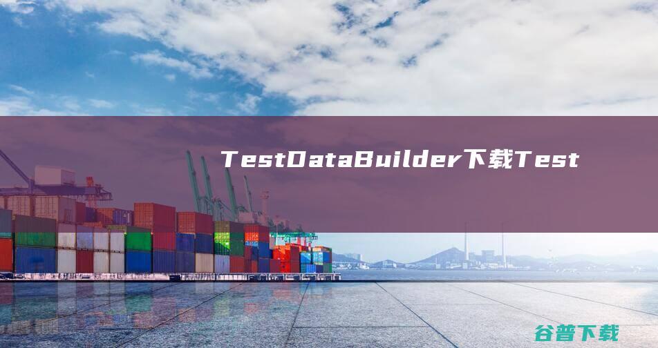 TestDataBuilder下载-TestDataBuilder(测试数据生成工具)v1.1.1中文免费版