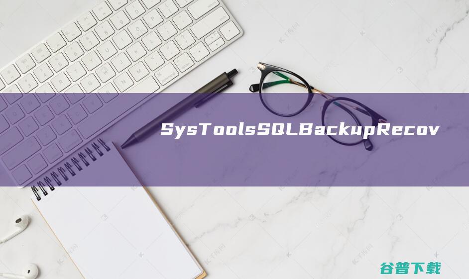 SysToolsSQLBackupRecovery(SQL数据库备份恢复软件)v11.3破解版
