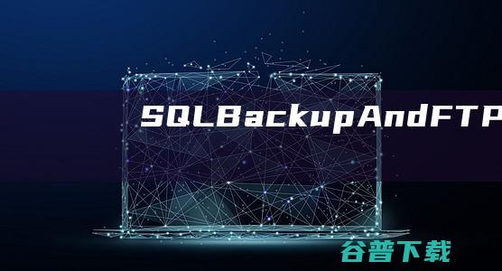 SQLBackupAndFTP破解版-SQLBackupAndFTP(数据库备份工具)v12.7.19免费版
