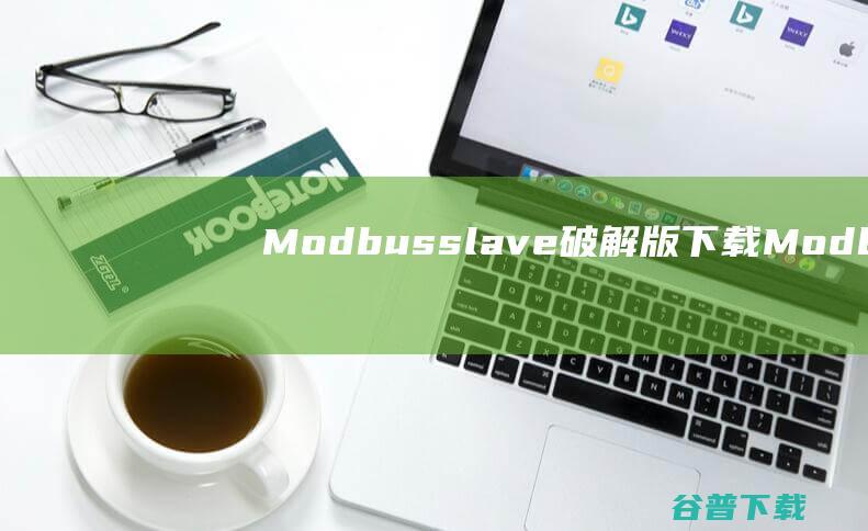 Modbusslave破解版下载-Modbusslave中文破解版v7.5.1含注册码