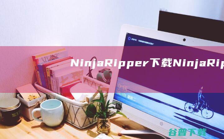 NinjaRipper下载-NinjaRipper(游戏模型提取工具)v2.0.5中文免费版