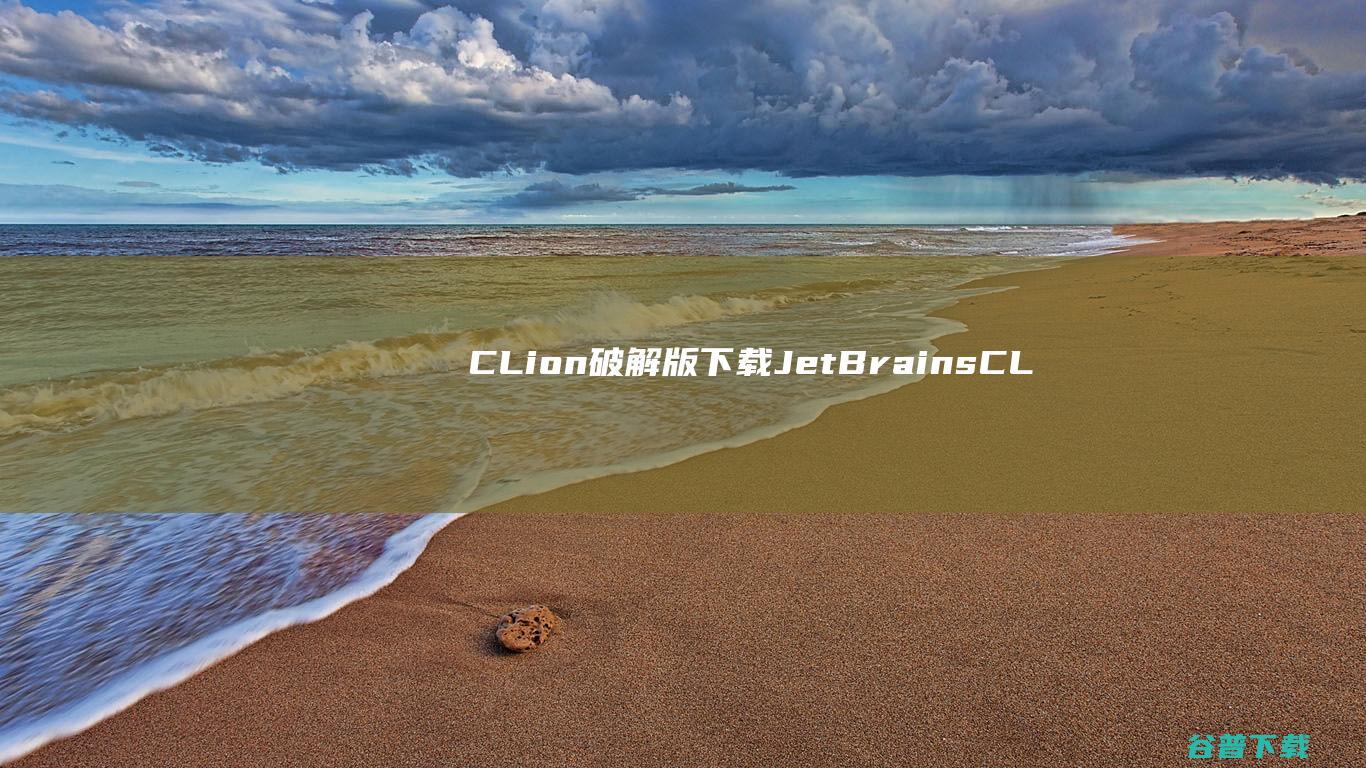 CLion破解版下载-JetBrainsCLion破解版v2023.1.5免费版