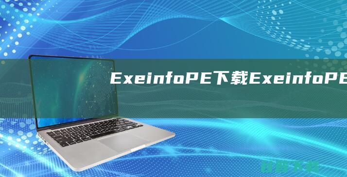 ExeinfoPE下载-ExeinfoPE(查壳工具)v0.0.8汉化绿色版