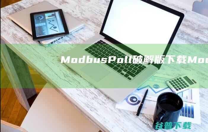 ModbusPoll破解版下载Modbus