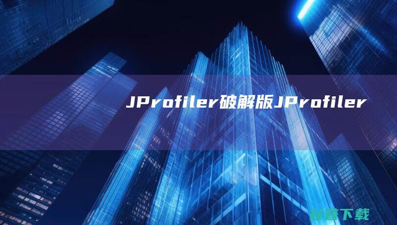JProfiler破解版-JProfiler(Java剖析工具)v13.0.2免费版含注册码