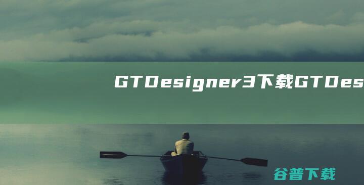 GTDesigner3下载-GTDesigner3(三菱触摸屏编程软件)v1.58L中文最新版