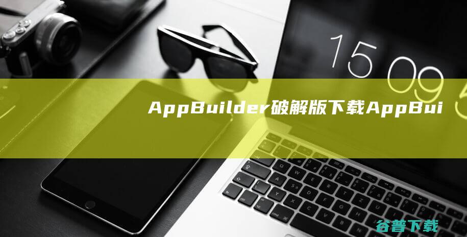AppBuilder破解版下载-AppBuilder中文破解版v2023.65免费版