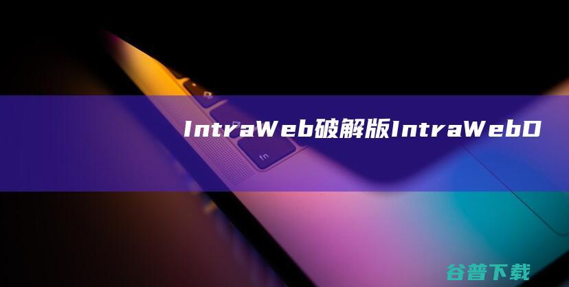 IntraWeb破解版IntraWebD