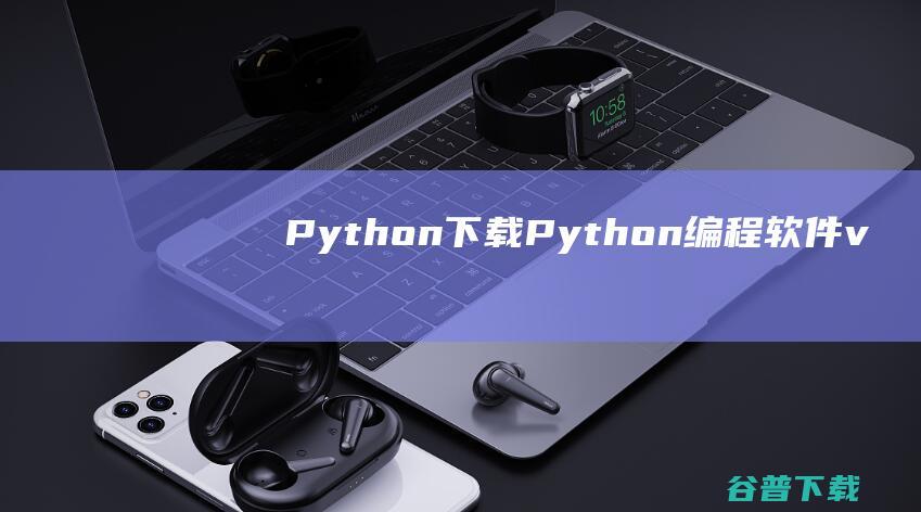 Python下载Python编程v