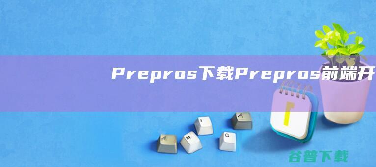 Prepros下载-Prepros(前端开发工具)v7.17中文破解版