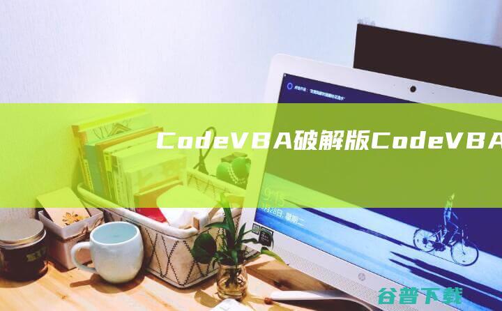 CodeVBA破解版-CodeVBA(VBA代码插件)v10.0.0.40免费版