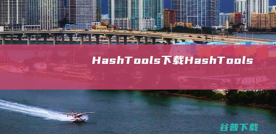 HashTools下载-HashTools(文件哈希值校验工具)v4.8免费版