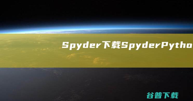 Spyder下载SpyderPython