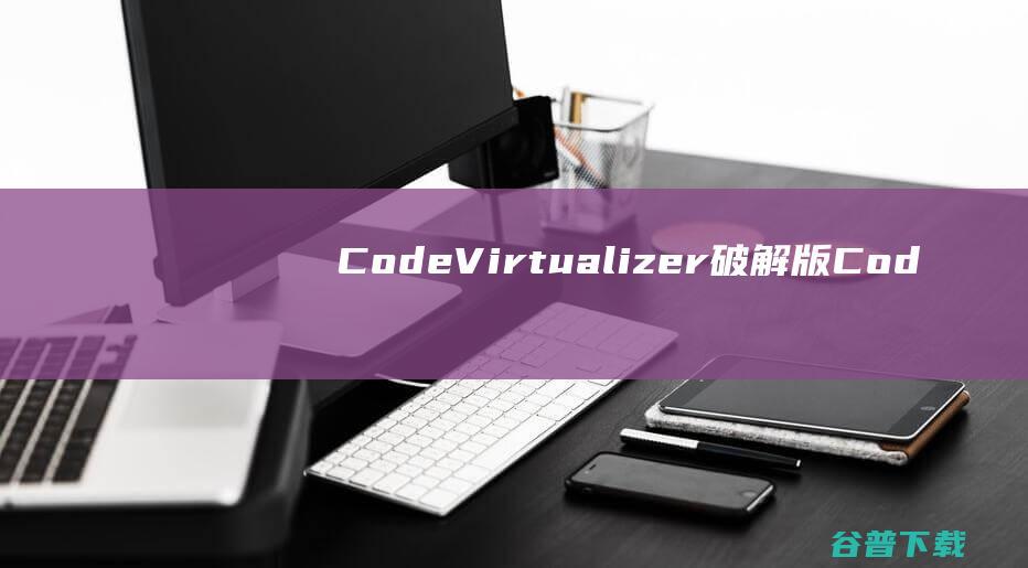 CodeVirtualizer破解版-CodeVirtualizer(代码混淆工具)v3.1.2绿色版