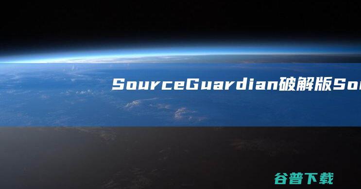 SourceGuardian破解版-SourceGuardian(代码混淆工具)v11.4官方免费版