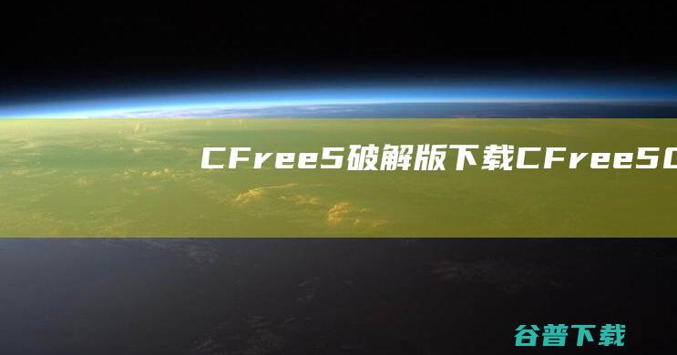 CFree5破解版下载-C-Free5.0破解版含注册码