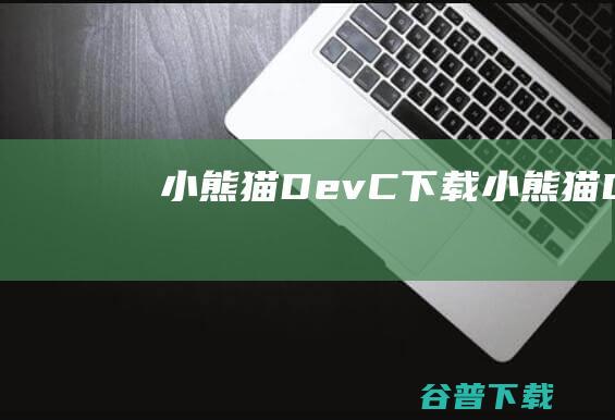 小熊猫Dev-C++下载-小熊猫Dev-C++v6.7.5最新版