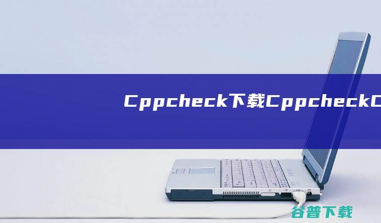 Cppcheck下载-Cppcheck(C/C++代码分析工具)v2.9中文绿色版