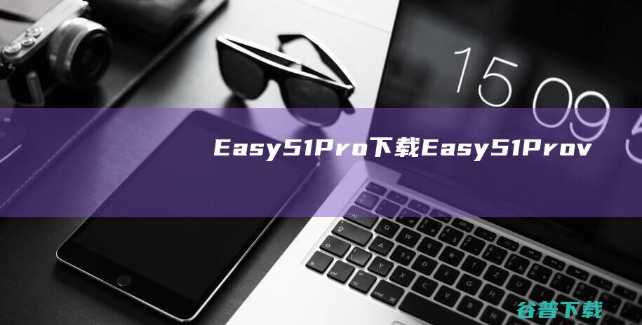 Easy51Pro下载-Easy51Prov2.0(单片机编程器)免费版