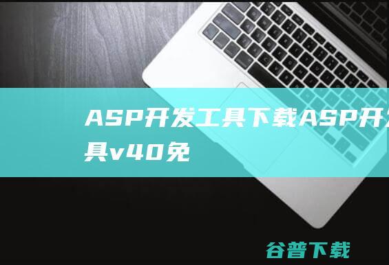 ASP开发工具下载-ASP开发工具v4.0免费版