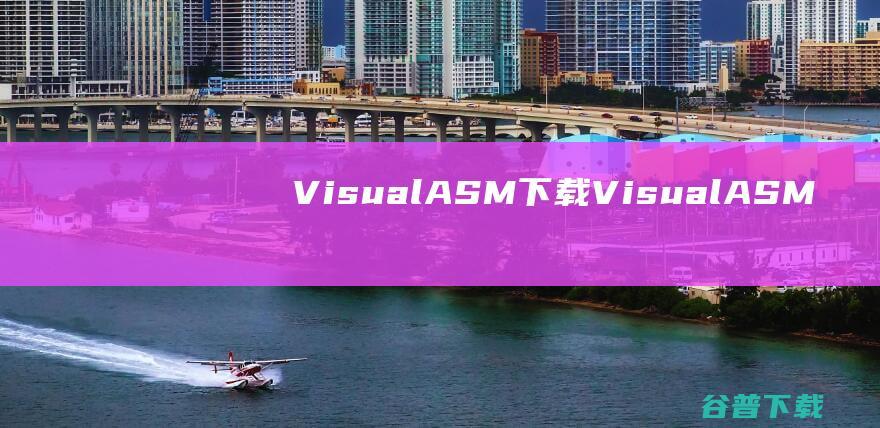 VisualASM下载-VisualASM(汇编语言集成开发工具)v6.0免费版