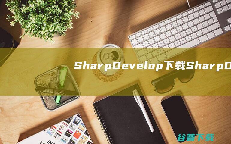 SharpDevelop下载-SharpDevelop(编程开发工具)v5.1.0.5216官方中文版