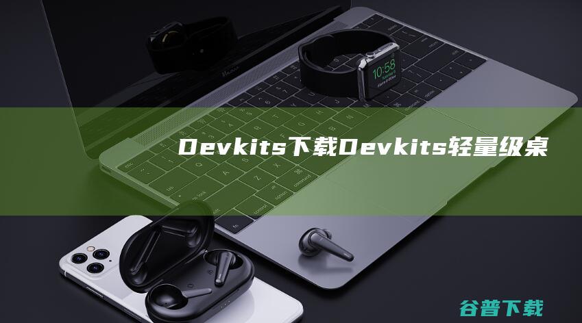 Devkits下载Devkits轻量级桌