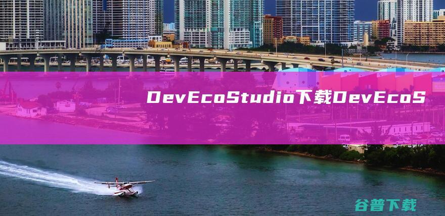 DevEcoStudio下载-DevEcoStudio(华为开发者工具)v2.0.8.203官方免费版