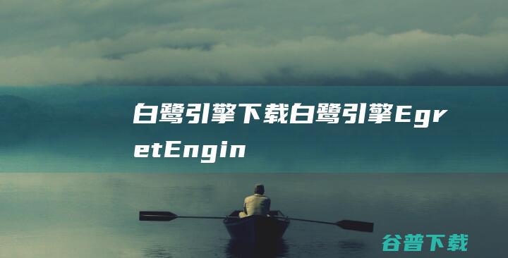白鹭引擎下载-白鹭引擎(EgretEngine)v3.2.4免费版